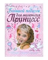 Картинка к книге Ивановна Дарья Ермакович - Большой подарок для маленьких принцесс