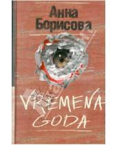 Картинка к книге Анна Борисова - VREMENA GODA