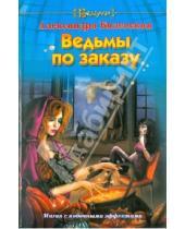 Картинка к книге Александра Билевская - Ведьмы по заказу