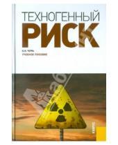 Картинка к книге Николаевич Николай Чура - Техногенный риск