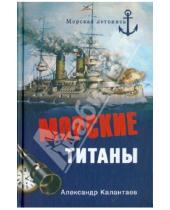 Картинка к книге Александрович Александр Калантаев - Морские титаны