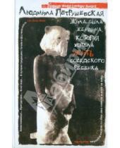 Картинка к книге Стефановна Людмила Петрушевская - Жила-была женщина, которая хотела убить соседского ребенка