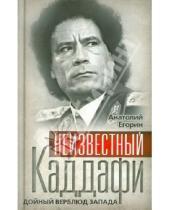 Картинка к книге Захарович Анатолий Егорин - Неизвестный Каддафи: братский вождь