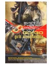 Картинка к книге Виктор Гишлер - Go-go girls апокалипсиса