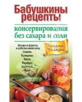 Картинка к книге Татьяна Липей - Бабушкины рецепты консервирования без сахара и соли
