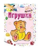 Картинка к книге Семеновна Мила Бегоза - Раскраска. Игрушки