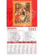 Картинка к книге Календарь на магните  94х167 - Календарь на 2012 год. "Святая Троица" (20201)