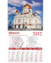Картинка к книге Календарь на магните  94х167 - Календарь на 2012 год. "Храм Христа Спасителя" (20210)