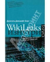 Картинка к книге Даниэль Домшайт-Берг - WikiLeaks изнутри