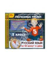 Картинка к книге Образовательная коллекция. Полезные уроки - Полезные уроки. Русский язык за 10 минут в день. 5 класс (CDpc)