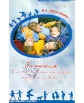 Картинка к книге Николаевна Валентина Иванченко - Занятия в системе дополнительного образования для детей