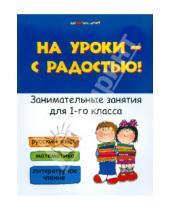 Картинка к книге Алексеевна Светлана Кузнецова - На уроки - с радостью! Занимательные занятия для 1 класса