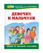 Картинка к книге Библиотека российского школьника - Девочки и мальчики