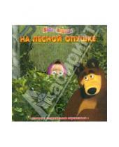 Картинка к книге Книжка с перекидными картинками - На лесной опушке. Маша и Медведь. Книга с подвижными картинками