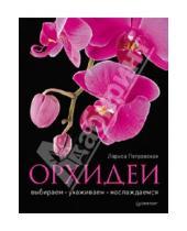 Картинка к книге Георгиевна Лариса Петровская - Орхидеи: выбираем, ухаживаем, наслаждаемся