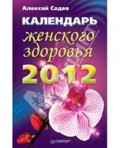 Картинка к книге Алексей Садов - Календарь женского здоровья на 2012 год