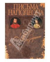Картинка к книге Захаров - Письма Наполеона к Жозефине