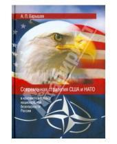 Картинка к книге Петрович Александр Барышев - Современная стратегия США и НАТО (в контексте проблем национальной безопасности России)
