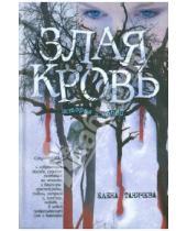 Картинка к книге Елена Таничева - Злая кровь