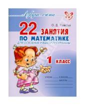 Картинка к книге Дмитриевна Ольга Ушакова - 22 занятия по математике для освоения учебной программы. 1 класс