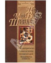 Картинка к книге Май Шеваль Пер, Валё - Швед, который исчез. Человек на балконе