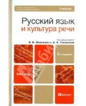 Картинка к книге В. А. Голубева - Русский язык и культура речи