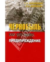 Картинка к книге А. Н. Штейнберг А., Г. Копчинский - Чернобыль: Как это было. Предупреждение