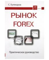 Картинка к книге Миннигалеевич Салават Булякаров - Рынок Forex: практическое руководство