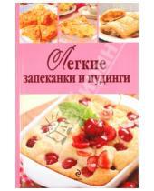 Картинка к книге Кулинарные рецепты с выпечкой и без - Легкие запеканки и пудинги