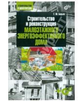 Картинка к книге Михайлович Геннадий Бадьин - Строительство и реконструкция малоэтажного энерго-эффективного дома (+CD)
