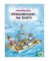 Картинка к книге В. Капнинский - Приключения на плоту