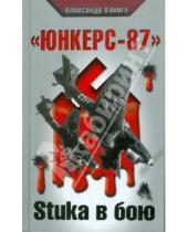 Картинка к книге Александр Клинге - "Юнкерс-87". Stuka в бою