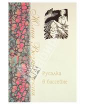Картинка к книге Николаевна Юлия Вознесенская - Русалка в бассейне