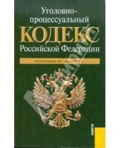 Картинка к книге Законы и Кодексы - Уголовно-процессуальный кодекс РФ по состоянию на 01.06.11 года