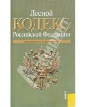 Картинка к книге Законы и Кодексы - Лесной кодекс РФ по состоянию на 20.05.11 года