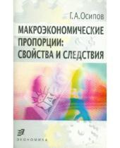 Картинка к книге Александрович Геннадий Осипов - Макроэкономические пропорции: свойства и следствия