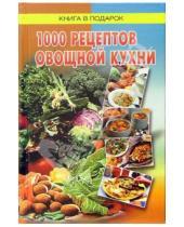 Картинка к книге Книга в подарок - 1000 рецептов овощной кухни