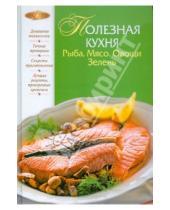Картинка к книге Лакомка - Полезная кухня. Рыба. Мясо. Овощи. Зелень