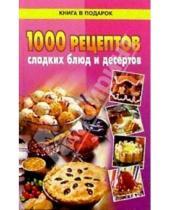 Картинка к книге Книга в подарок - 1000 рецептов сладких блюд и десертов