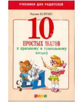 Картинка к книге Михайловна Марьяна Безруких - 10 простых шагов к красивому и правильному письму