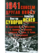 Картинка к книге Виктор Суворов - 1941. Совсем другая война