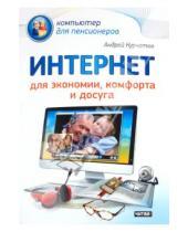 Картинка к книге Андрей Курчатов - Интернет для экономии, комфорта и досуга
