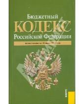 Картинка к книге Законы и Кодексы - Бюджетный кодекс Российской Федерации (на 10.06.11)