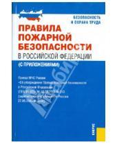 Картинка к книге Кнорус - Правила пожарной безопасности в Российской Федерации (с приложениями)