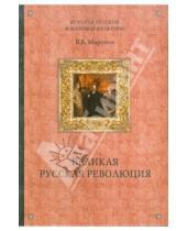 Картинка к книге Борисович Владимир Миронов - Великая русская революция