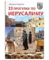 Картинка к книге Михаил Король - 33 прогулки по Иерусалиму