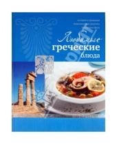 Картинка к книге Геннадьевна Ирина Ройтенберг - Любимые греческие блюда