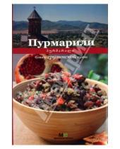 Картинка к книге Сергеевна Елена Киладзе - Пурмарили. Блюда грузинской кухни