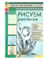 Картинка к книге Петровна Валентина Пенова - Рисуем растения
