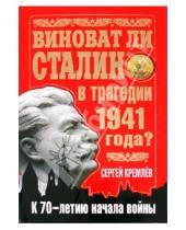 Картинка к книге Сергей Кремлев - Виноват ли Сталин в трагедии 1941 года?